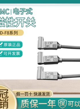 正品SMC气缸磁性开关传感器D-F8B D-F8N D-F8P D-F8BL D-F8NL现货