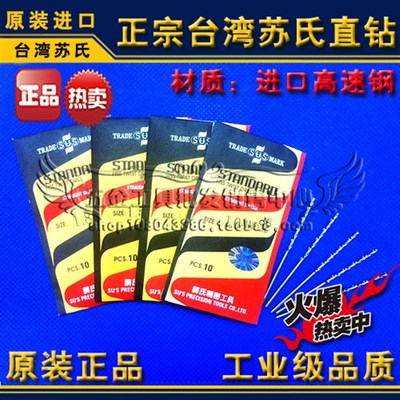 正品台湾苏氏钻头/苏式直钻/麻花钻1.15 1.25 1.35 1.45 1.55mm