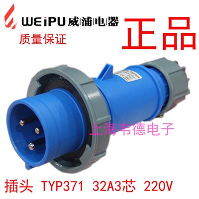 威浦 weipu 防水工业插头插座 连接器 32A3芯 2P+E 220V TYP371