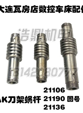 大连数控机床厂HAK瓦房店电动刀架蜗杆螺杆配件21106 21109 36