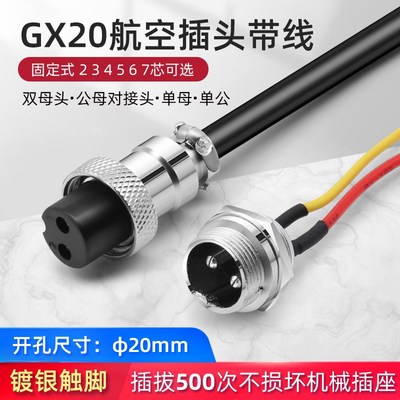 GX20航空插头固定式插座 2 3 4 5 6 7芯公母对接头 双母带线1米