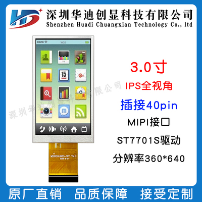 3.0寸IPS显示屏360*640高清分辨率接插40pin接口RGB MIPI工厂直销