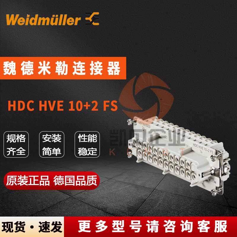 魏德米勒重载连接件1651360000HDCHVE10+2FS原装12芯母插