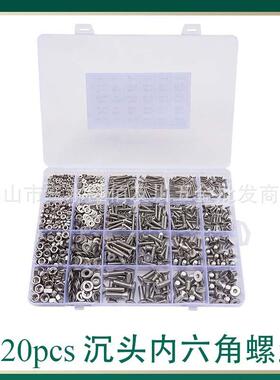 1220pcs不锈钢沉头内六角螺丝螺母平垫组合盒装M2/3/4/5套装