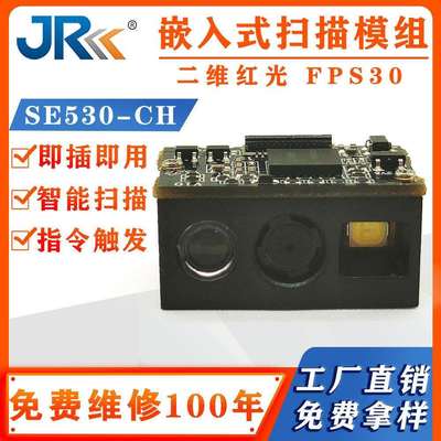 精锐HC530CH远距离扫描模组扫码器快递柜一体机嵌入式二维扫码模