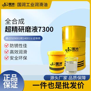 现货国润7300水溶性全合成超硬合金研磨专用超精防锈研磨液