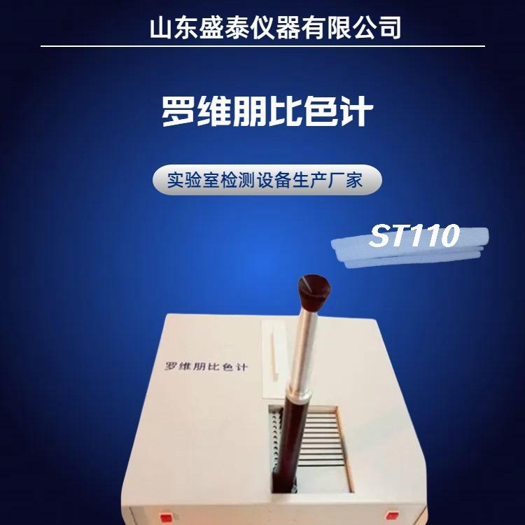 目测色度仪ST110罗维朋比色计粮油色度仪