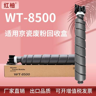 适用WT-8500京瓷4002i废粉盒KyoceraTASKalfa5002i6002i废粉仓