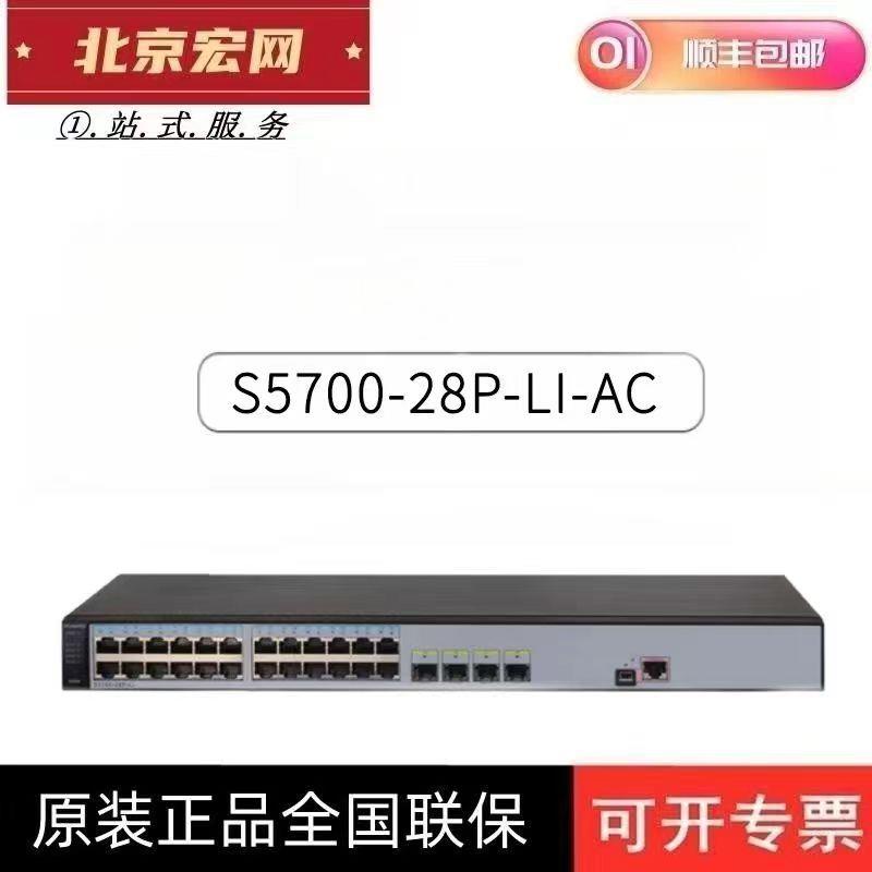 8口16口24口48口全千兆24口网络交换机S5700-28P-LI4个千兆光口