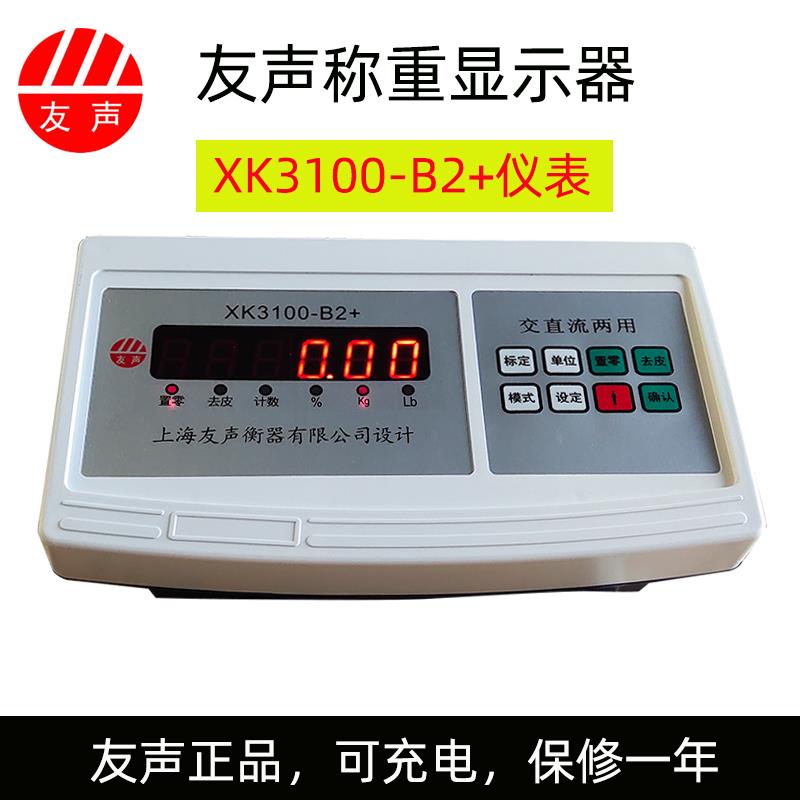 上海友声称重显示器XK3100-B2+电子秤计重计数计价台秤仪表XK3100