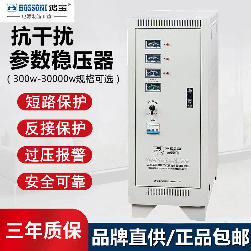 鸿宝三相参数稳压器3kw抗干扰防雷净化稳压电源3000WCWY-3-3KVA