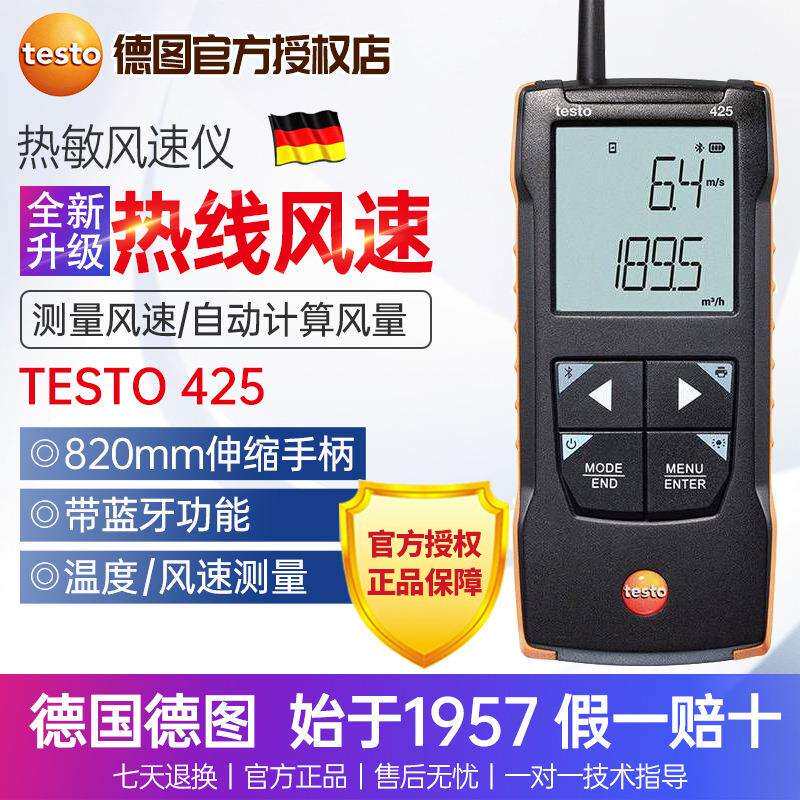 德国testo德图425热线式风速计热线风速仪热敏式风速计高精度手持