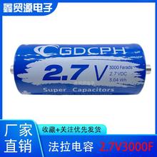GDCPH超级法拉电容大电流2.7v3000f16v500f容量大提升动力