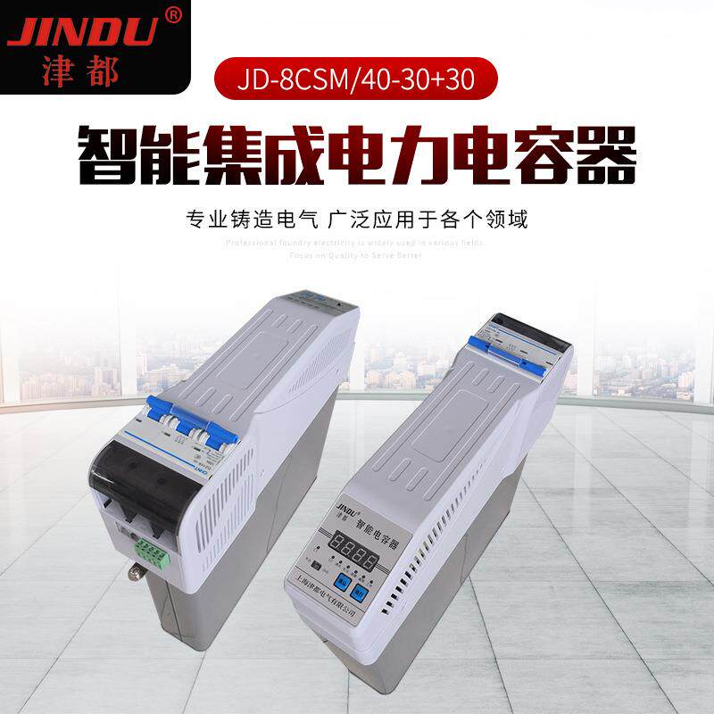 智能集成电力电容器JD-8CSM-40-30+30自愈式电容补偿柜低压电容