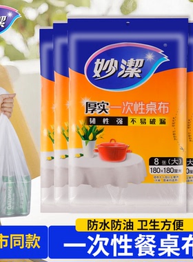 妙洁加厚一次性桌布长方形圆桌塑料薄膜台布白色红色结婚家用出游