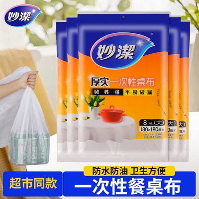 家用妙洁长方形圆形一次性桌布