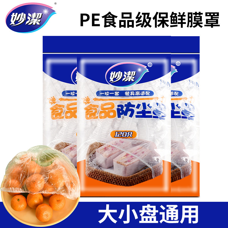 妙洁保鲜膜套罩食品级家用一次性带松紧饭菜碗保险套保鲜膜防尘罩,餐饮具,保鲜膜套,淘宝优惠券,粉丝福利购,淘宝优惠卷