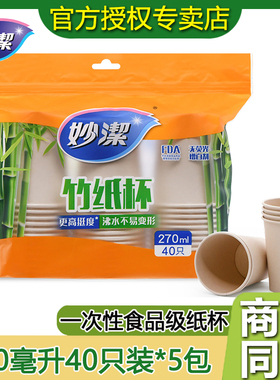 妙洁一次性杯子源纸加厚纸杯竹纸杯270ml耐高温本色不渗漏40只