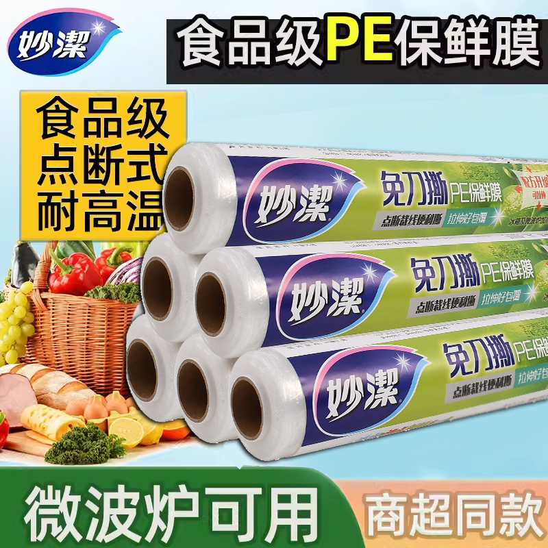 妙潔家用大卷pe盒冰箱冷藏保鮮膜