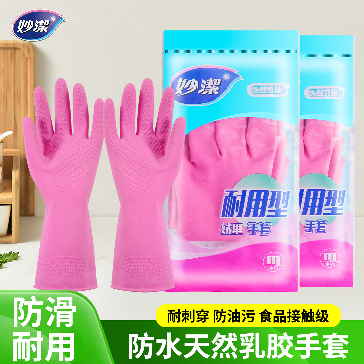 妙洁加厚乳胶手套女家用厨房洗碗家务防水防滑耐用型胶手套清洁