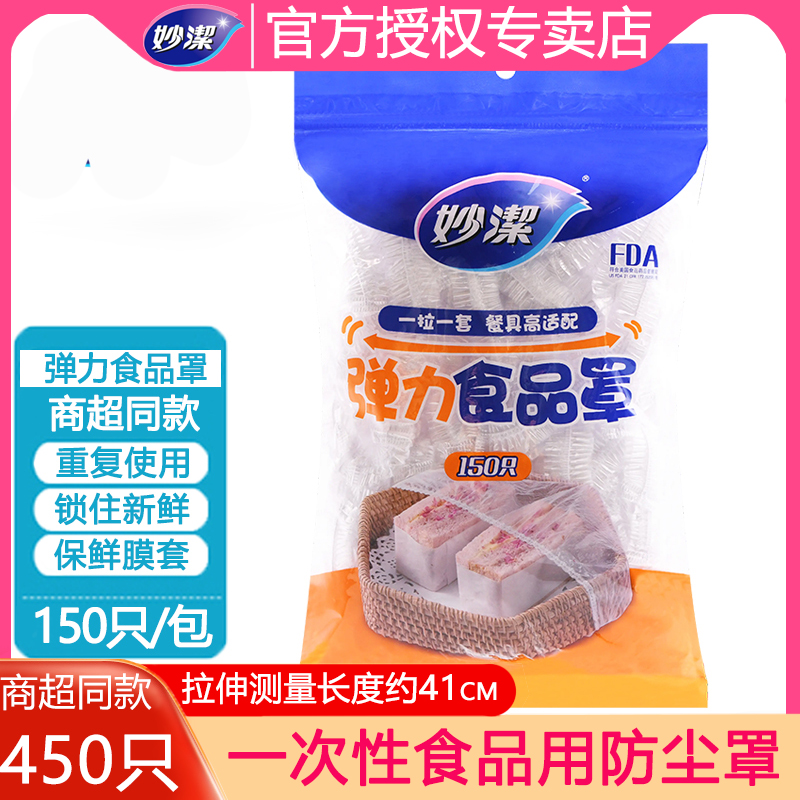 妙洁一次性保鲜膜套罩