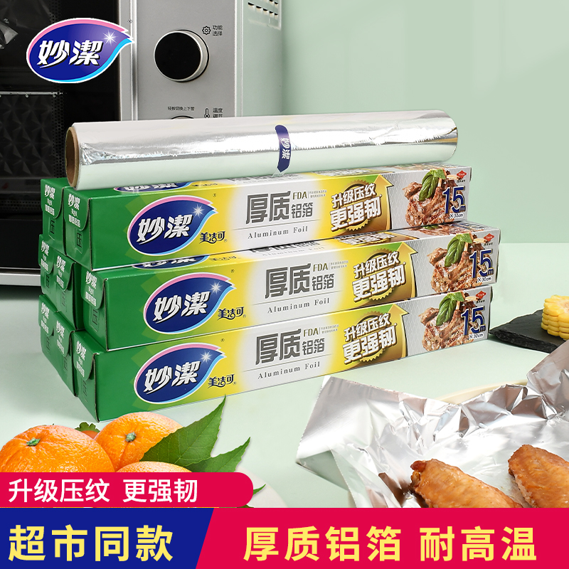 妙洁锡纸家用厨房空气炸锅纸烤箱铝箔耐高温烧烤锡箔纸油纸食品级