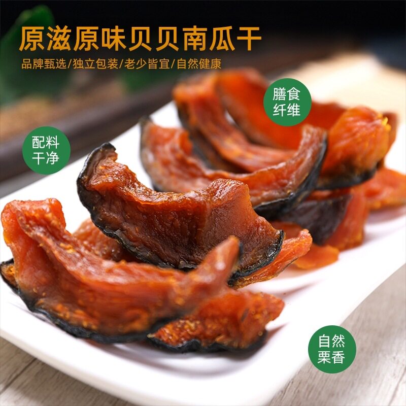 贝贝南瓜干农家自制网红款无添加剂原味解馋营养休闲零食