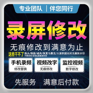 修改录屏专业p视频剪辑接单p视频ps改文字去水印无痕替换内容
