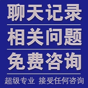 聊天问题咨询按需定制文字图片语音对话框可截图转发备份录屏