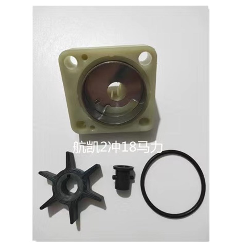 航凯2冲水冷9.9/15/18匹船外机船挂机配件水泵水泵叶轮一套