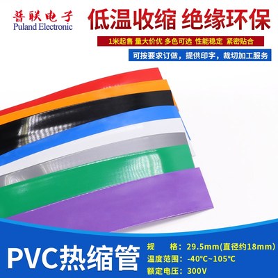 PVC热缩管 宽29.5mm环保绝缘 外皮封装 修复 热缩膜 18650电池套