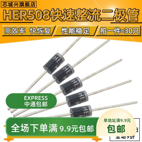 高效率 快恢复 整流二极管 HER508 5A 1000V 直插 【30个包邮】