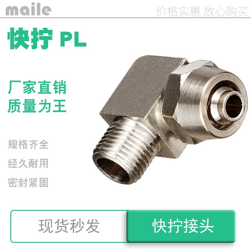 快拧pl8-02高压气管转角6弯头4接头pl12厘14毫米10mm-m5 01 03 04