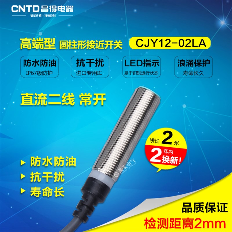 CNTD昌得平头接近开关直流两线常开 M12防水防油耐高温CJY12-02LA