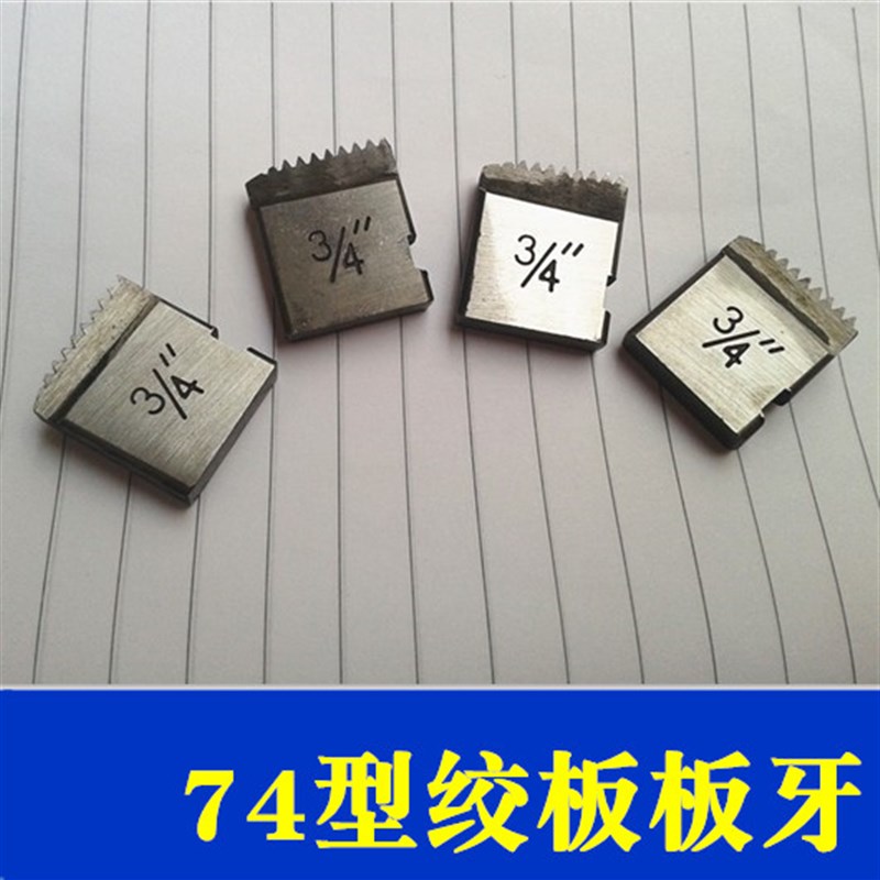 沪工74型绞板牙 管子绞板  轻型管子板牙 1/2  3/4  1寸板牙