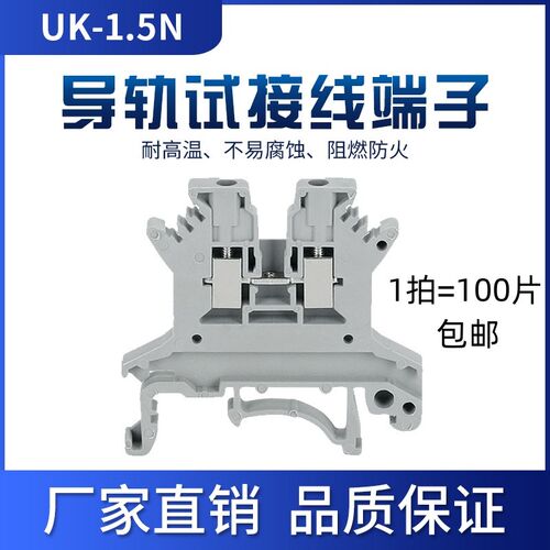 100片装UK-1.5N优质铜件 uk1.5N 1.5平方电压导轨式接线端子排