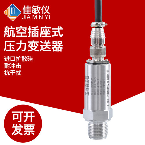 PCM300 航空插座 扩散硅压力变送器 4-20mA 0-10V 航插压力变送器