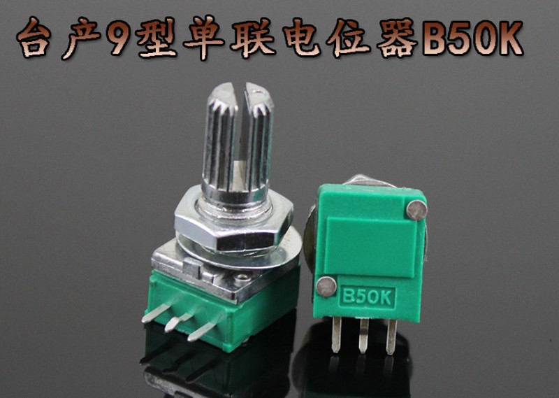9型单联  台产B50K 9型密封式精密单联电位器 15mm花轴