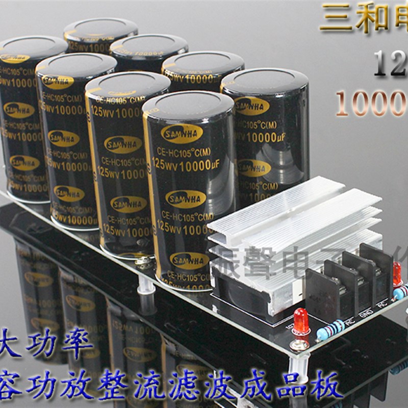 8电容三和125V10000UF电容50A大功率正负双电源功放整流滤波成品