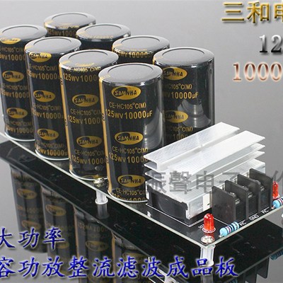 8电容三和125V10000UF电容50A大功率正负双电源功放整流滤波成品