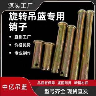 360度旋转吊车吊蓝销子大全旋转吊篮配件