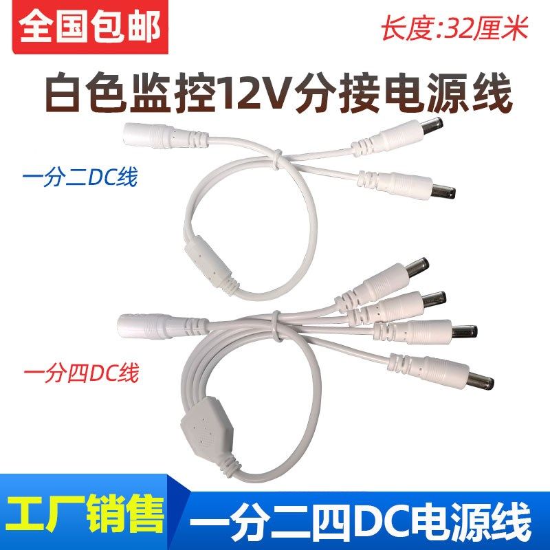白色12V2A/3A监控电源分接头一拖二四DC5.5*2.1mm连接线 公母头线