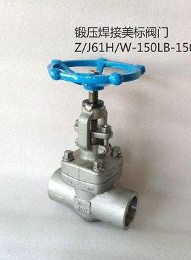 锻压不锈钢F304 F321 F316 美标焊接闸阀截止阀Z/J61H-1500LB