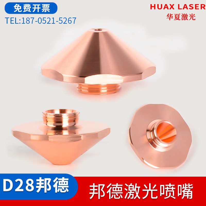 邦德激光D28螺纹11喷嘴 光纤激光切割机专用六边割嘴BODOR常规款