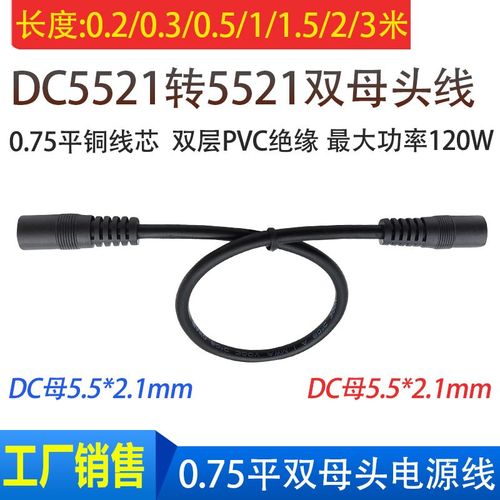 通用12V19V24V纯铜0.75平方DC5.5*2.1mm双母头电源线两头母对母头