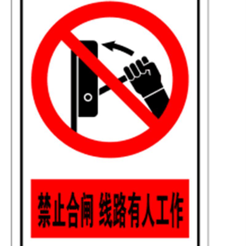 禁止合闸线路有人工作 警示牌 标识牌铝板标牌 标志牌 标示牌定制