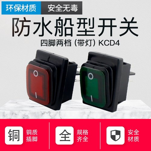 防水船型开关 船形RL2 KCD2 2/3挡4/6铜脚红色带灯翘板开关耐高温