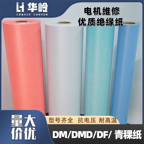 电机维修用绝缘材料DM/DMD/F级绝缘纸耐高温抗电压青稞纸白壳纸