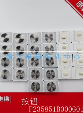 电梯专用按钮 P235851B000G01L922 P235851B000G21L943 全新