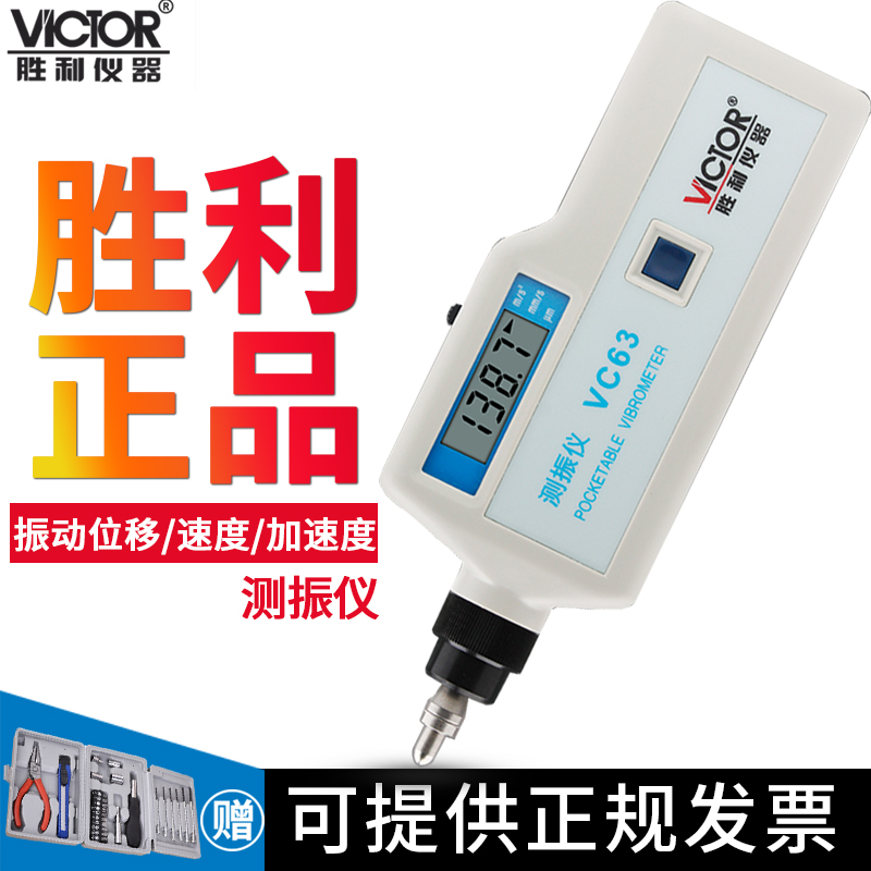 胜利测振仪便携高精度手持式震动测试仪故障测试仪VC63A/VC63B